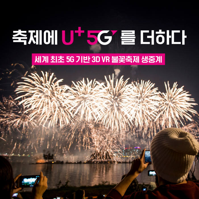 LG유플러스가 5세대(5G)이동통신 기반 불꽃놀이 3D 가상현실(VR) 생중계 서비스를 제공한다.