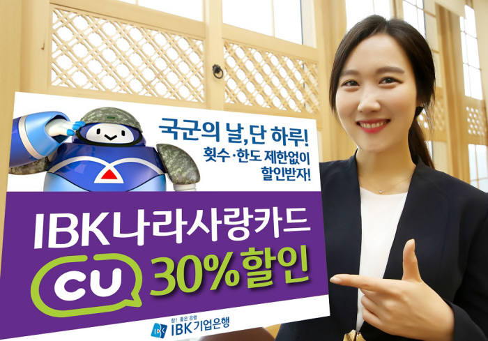 IBK나라사랑카드, '국군의 날 CU 편의점 30% 할인' 이벤트