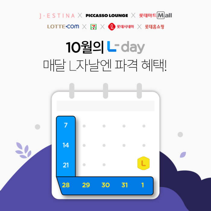 롯데멤버스, 10월 '엘데이' 프로모션...7개 제휴사서 30% 포인트백