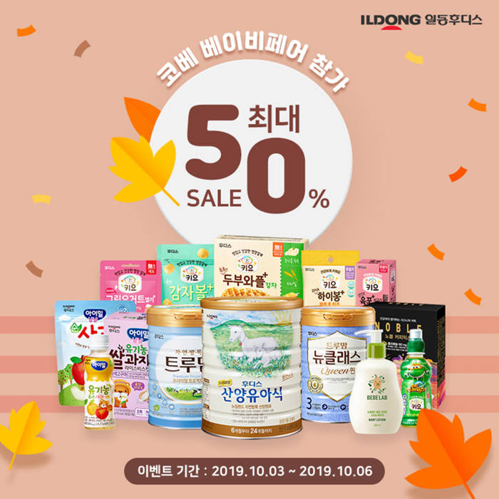 일동후디스, '코베 베이비페어' 참가 기념 최대 50% 할인 이벤트