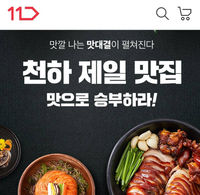 11번가, 전국 유명 맛집 간편식 할인 판매