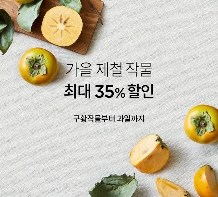 마켓컬리, '가을 수확제' 기획전 실시