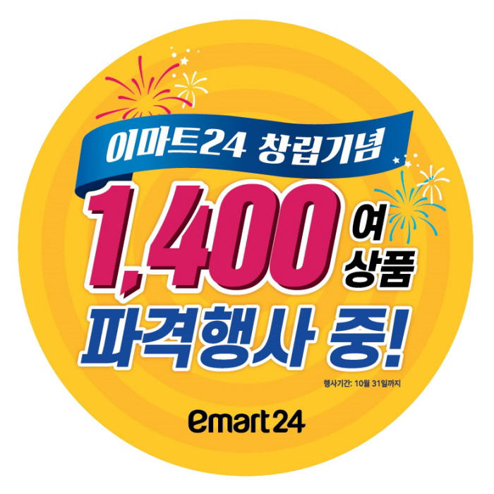 이마트24, 창립 2주년 맞아 1400여 상품 파격 할인