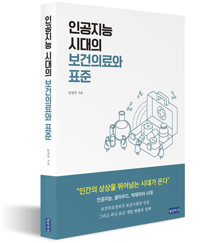 [신간서적]AI시대 보건의료의 모습은?...'인공지능시대의 보건의료와 표준' 출간