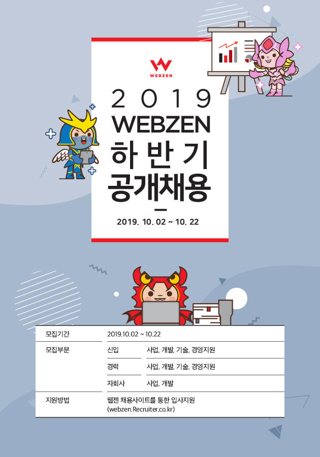 웹젠, 2019년 하반기 신입 및 경력사원 공개채용