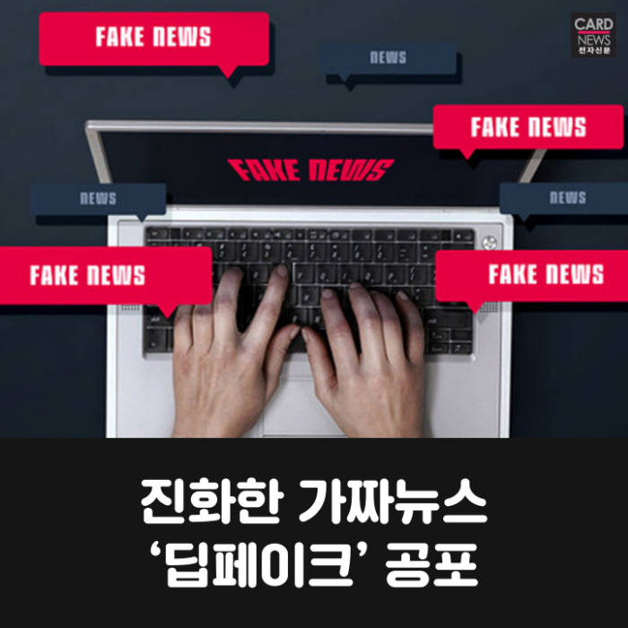 [카드뉴스]진화한 가짜뉴스 '딥페이크' 공포
