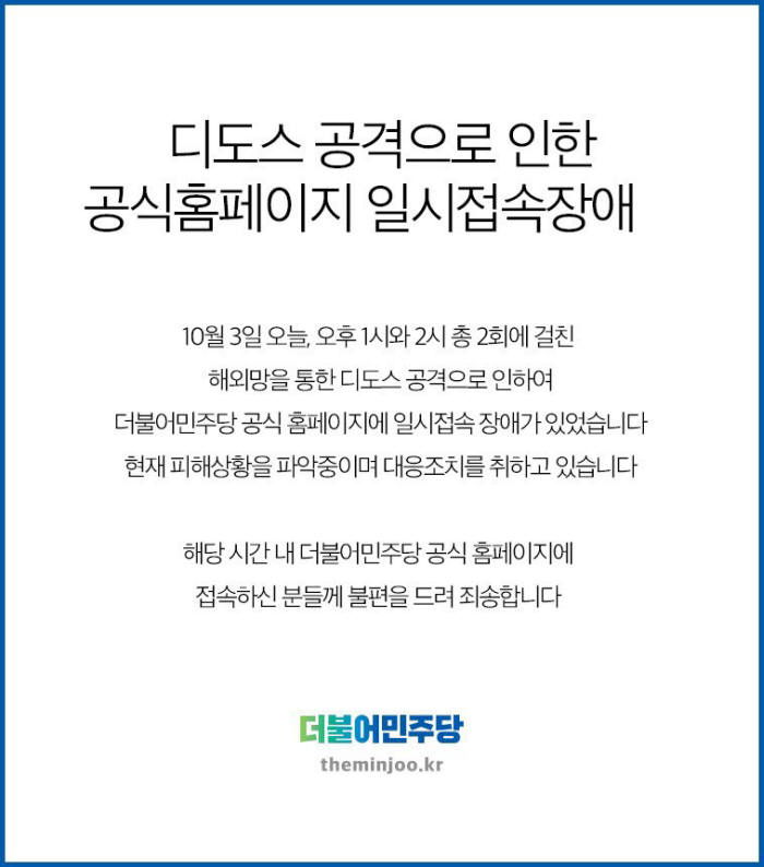 민주당 "디도스 공격으로 홈페이지 일시 접속장애"