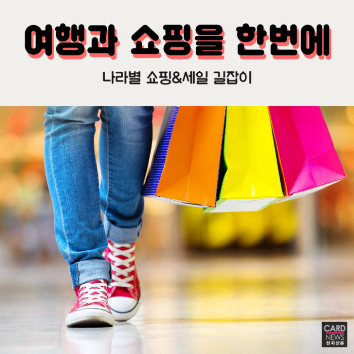 [카드뉴스]여행과 쇼핑을 한번에…나라별 쇼핑&세일 길잡이