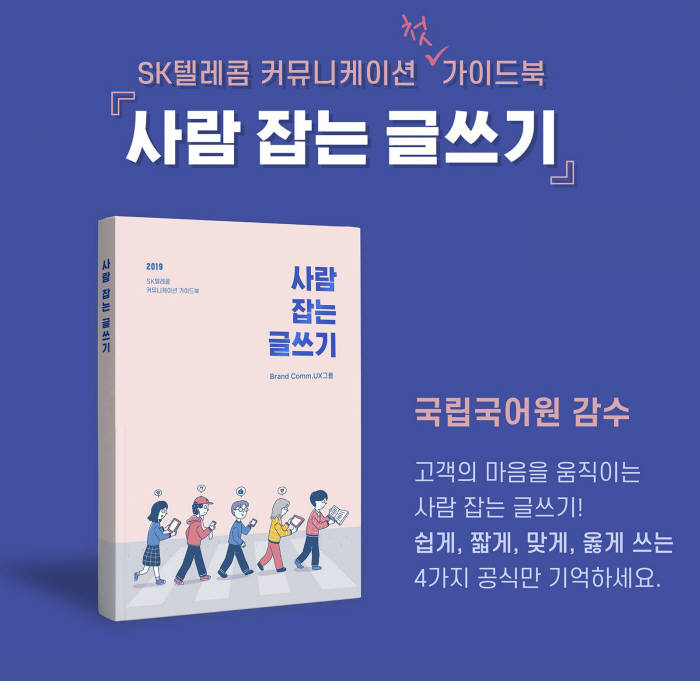 SK텔레콤이 9일 한글날을 앞두고 통신 용어 등을 바른 우리말로 쓰자는 내용의 우리말 교육책을 출간했다.