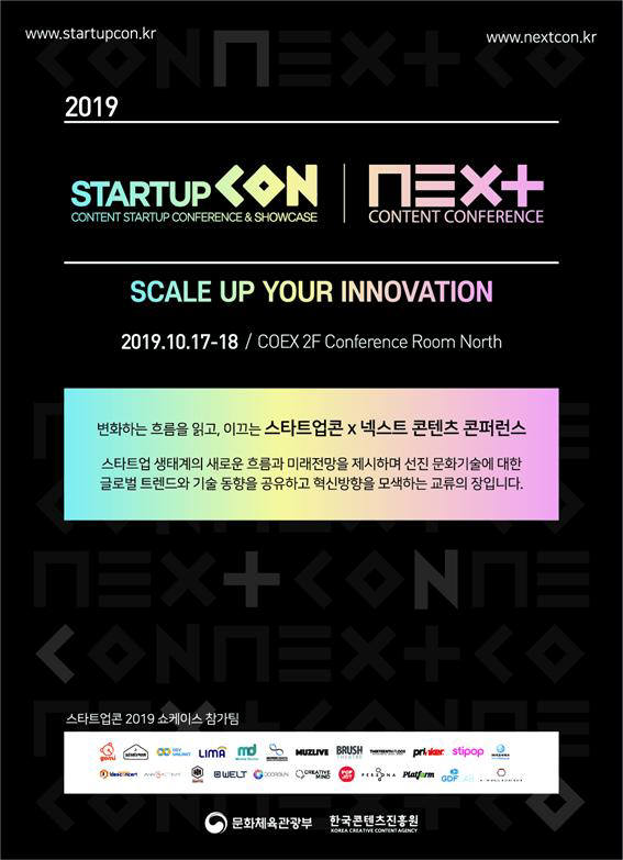 혁신가 모임에서 미래를 발견하다, '스타트업콘×넥스트콘텐츠콘퍼런스 2019' 개최