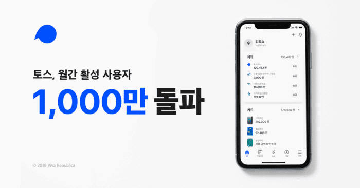 토스, 월간 활성 사용자(MAU) 1000만 명 넘었다