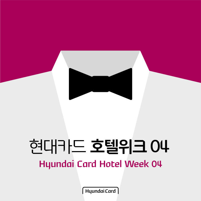 현대카드, '호텔위크(Hotel Week) 04' 행사 개최