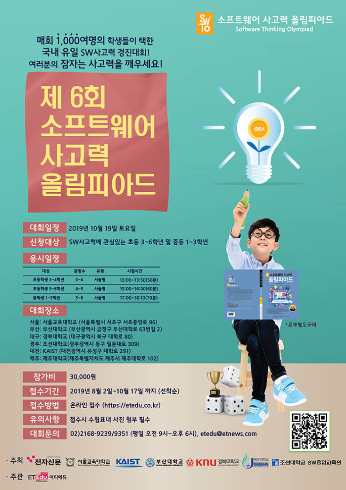 [SW사고력올림피아드]제6회 SW사고력올림피아드 19일, 서울·부산 등 전국 6개 도시 개최