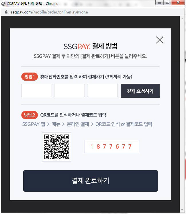 SSG닷컴 내 SSG페이 결제 단계 예시