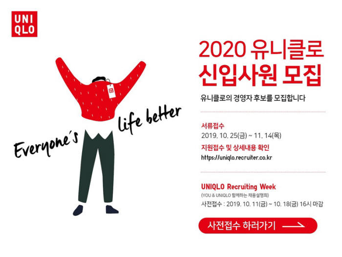 유니클로 2020년 유니클로 신입사원 채용설명회