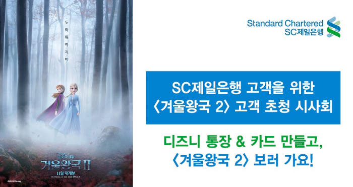 SC제일銀, 11월21일 '겨울왕국2 고객 초청 시사회' 실시