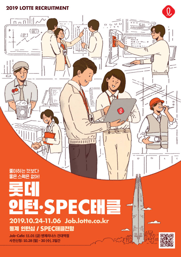 롯데, 스펙 기재시 불이익 'SPEC태클·동계인턴십' 채용 진행