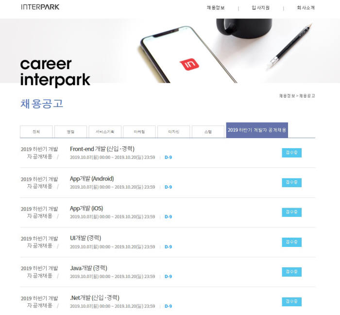 인터파크, 하반기 개발자 공개채용...10월 20일까지