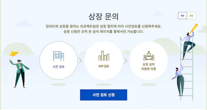 두나무, 업비트 상장 관련 '사전 검토' 공식 채널 오픈