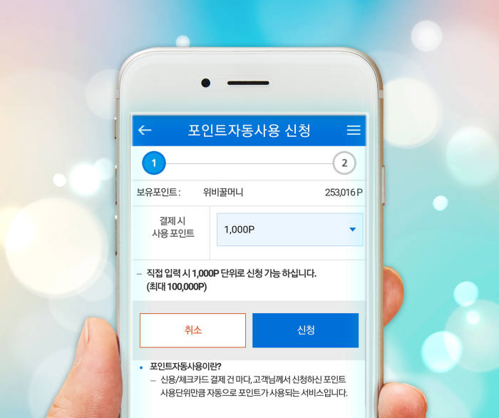 우리카드, 전 가맹점 '포인트 자동 사용' 서비스 개시