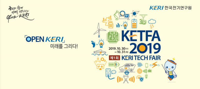 KERI 테크페어 30~31일 개최…특허기술 57개 이전 추진