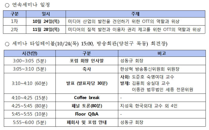 한국OTT포럼, 24일 'OTT 역할과 위상' 세미나 개최