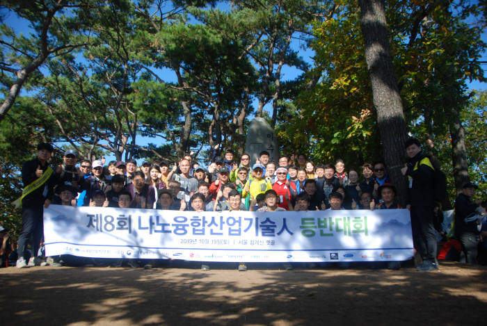 나노융합산업연구조합은 지난 19일 서울 청계산에서 나노융합산업기술인 간 교류와 협력 네트워크 확대를 위한 제8회 나노융합산업기술인 등반대회를 개최했다.