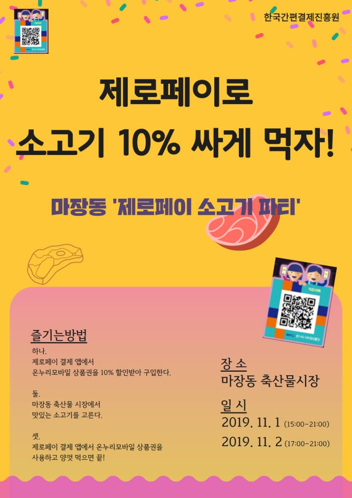 제로페이 소고기 파티 열린다...마장동 10% 할인