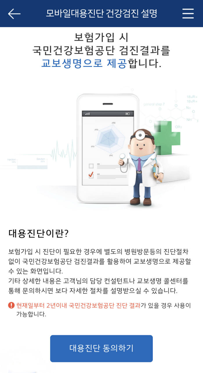 교보생명, '가입진단 자동화 서비스' 오픈