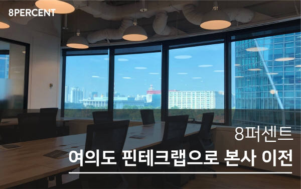 8퍼센트, 서울시 운영 '여의도 핀테크랩'으로 본사 이전