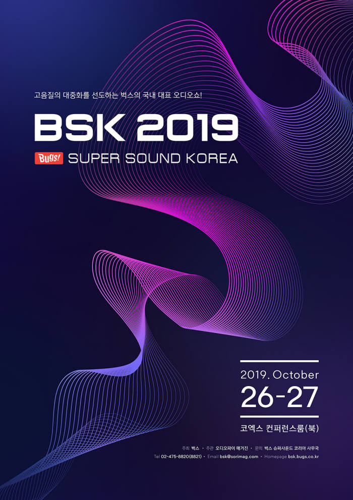 "고음질의 모든 것" 벅스 슈퍼사운드 코리아(BSK) 2019