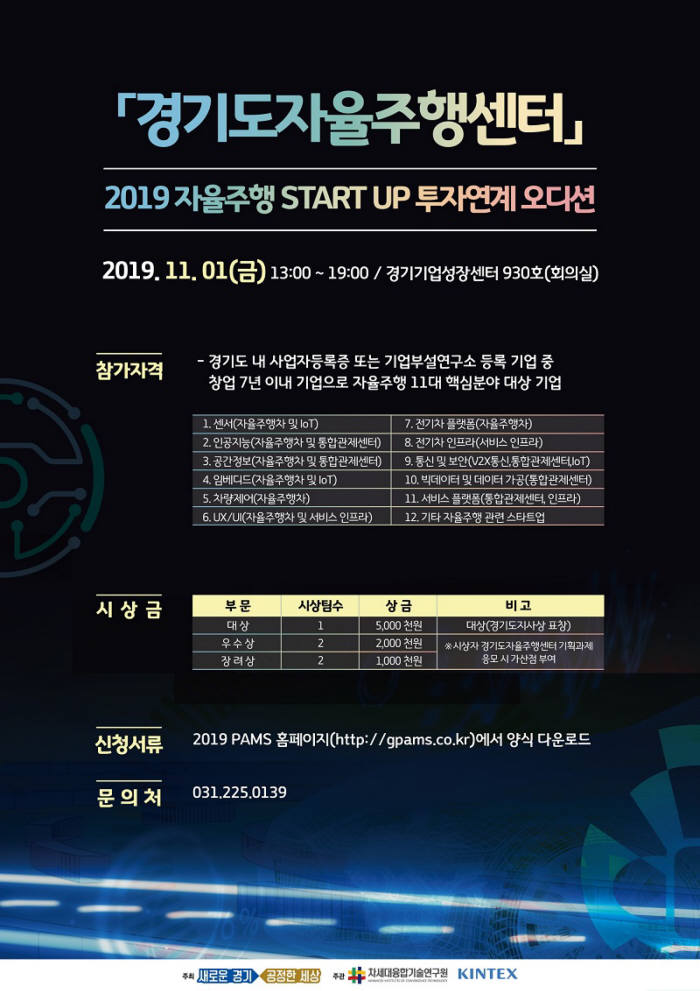 2019 자율주행 스타트업 투자연계 오디션 포스터.