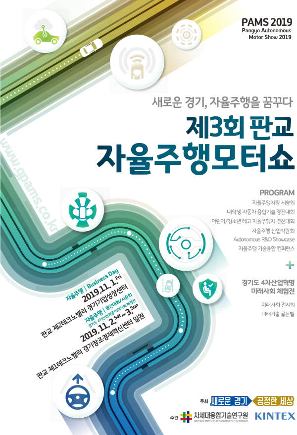 제3회 판교 자율주행모터쇼(PAMS 2019) 포스터.