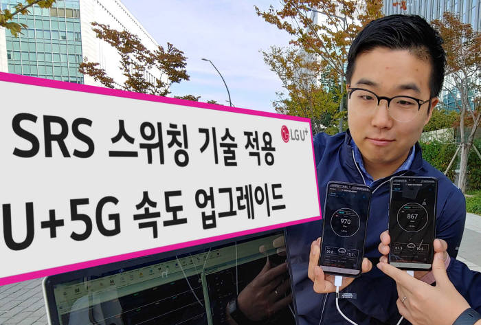 LG유플러스는 SRS 스위칭 기술을 활용해 빔포밍 성능을 개선하고, 5G 스마트폰의 다운로드 속도를 10% 이상 크게 높였다. LG유플러스 직원들이 SRS 스위칭 기능을 적용한 5G 스마트폰(사진 왼쪽 스마트폰)이 SRS 스위칭 기능을 적용하지 않는 스마트폰(사진 오른쪽)에 비해 10% 이상 빨라진 다운로드 속도를 확인하고 있다.