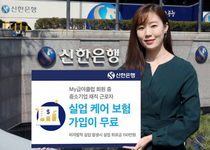 신한은행, '실업 케어 무료 보험 서비스' 이벤트