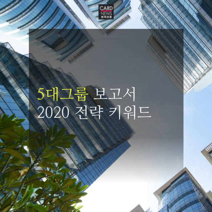 [카드뉴스]5대그룹 보고서 2020 전략 키워드
