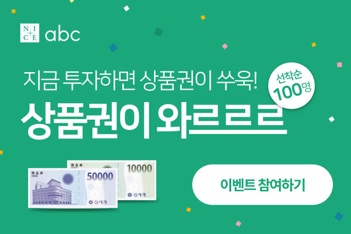 나이스abc, 투자자 대상 '상품권 지급 이벤트' 개최