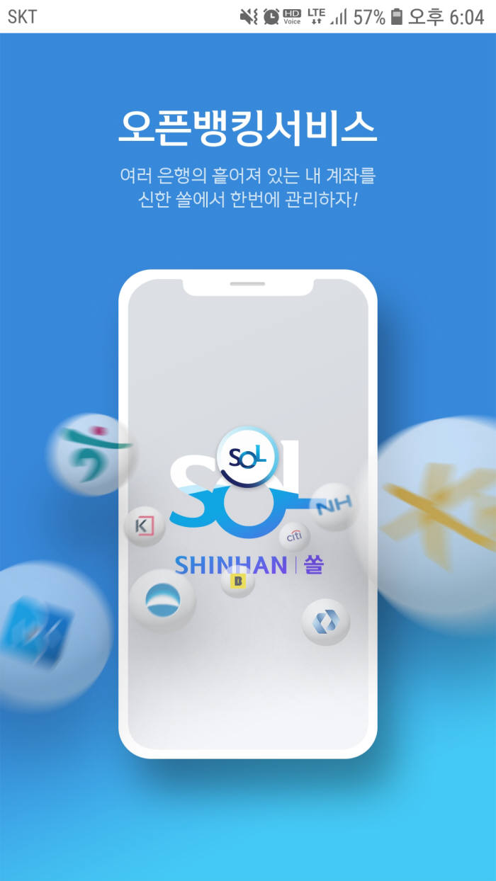 신한은행 쏠(SOL)에서 오픈뱅킹 이용모습