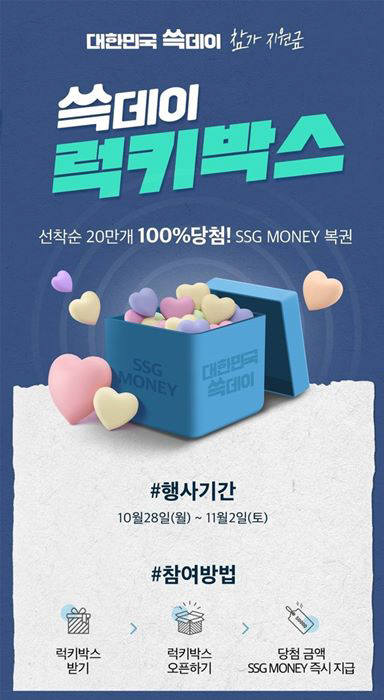 SSGPAY 럭키박스