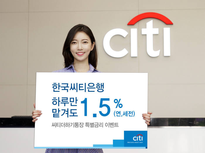 하루만 맡겨도 1.5%...한국씨티銀, '씨티더하기통장' 특별금리 이벤트