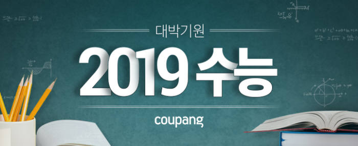 쿠팡, '2019 수능 페어' 실시