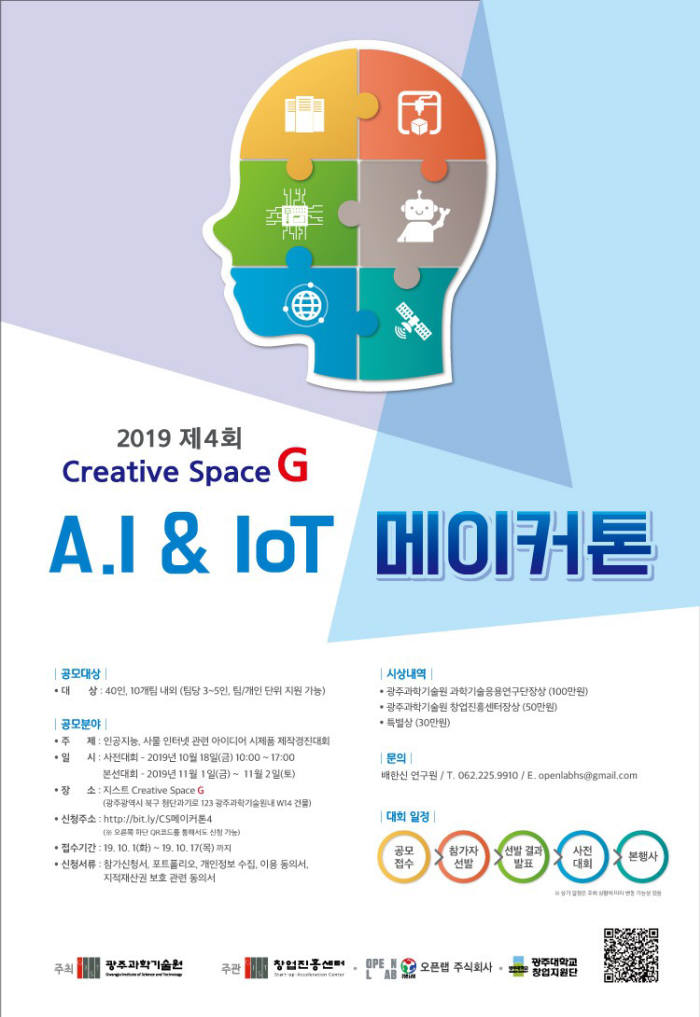 GIST은 1~2일 크리에이티브 스페이스 G에서 4차 산업혁명을 선도하기 위한 일반인 창업 프로그램 행사인 인공지능(AI)&사물인터넷(IoT) 메이커톤 대회를 개최한다.