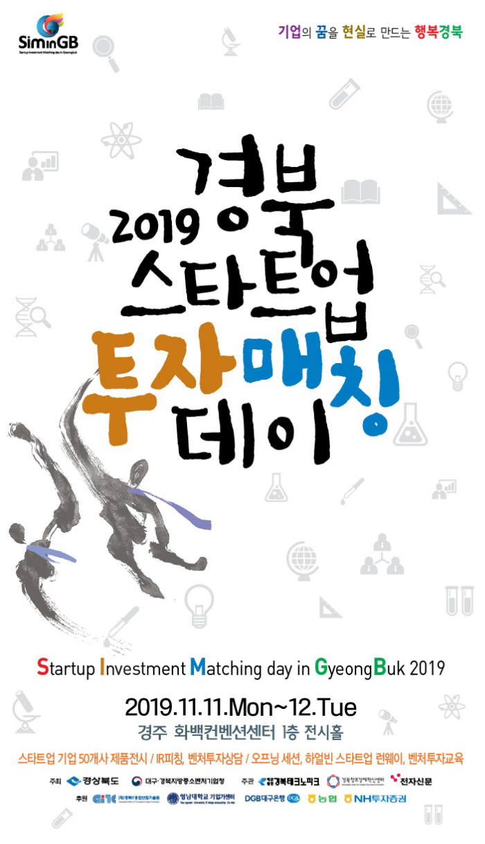 스타트업 투자·기술협력 한마당 '경북스타트업 투자매칭데이'…11~12일 경주 하이코