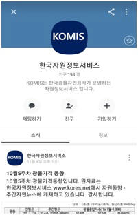 광물자원공사, 자원정보 서비스 카카오 채널 개설