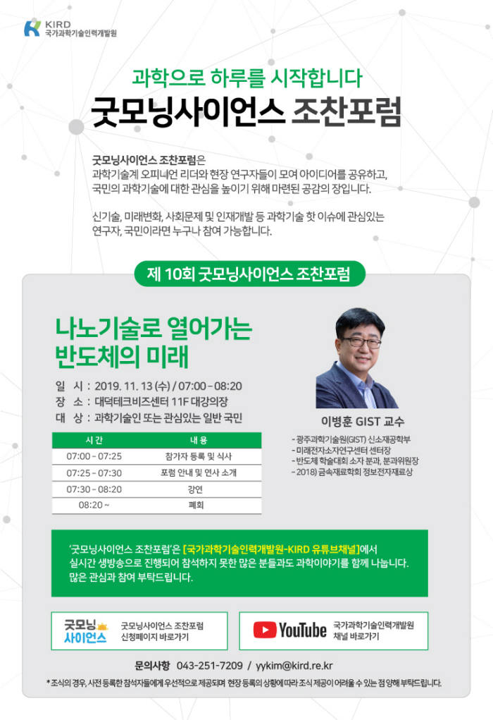 제10회 굿모닝사이언스 조찬포럼 포스터