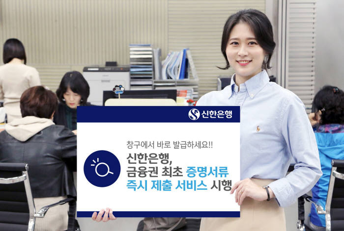 신한은행, 증명서류 즉시제출 서비스 시행