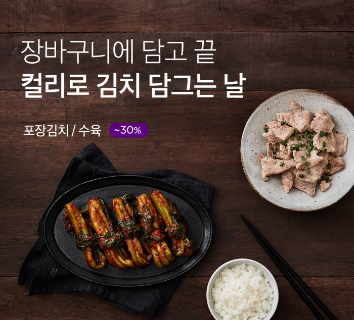 마켓컬리, '김치대전' 실시...최대 30% 할인