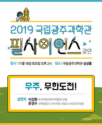 국립광주과학관은 16일 오후 2시 과학관 상상홀에서 우주 무한도전을 주제로 제20회 필 사이언스 강연회를 개최한다.