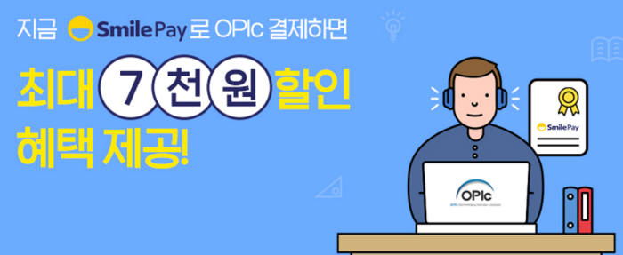 이베이코리아 '오픽(OPIc)'서 스마일페이 간편결제 서비스