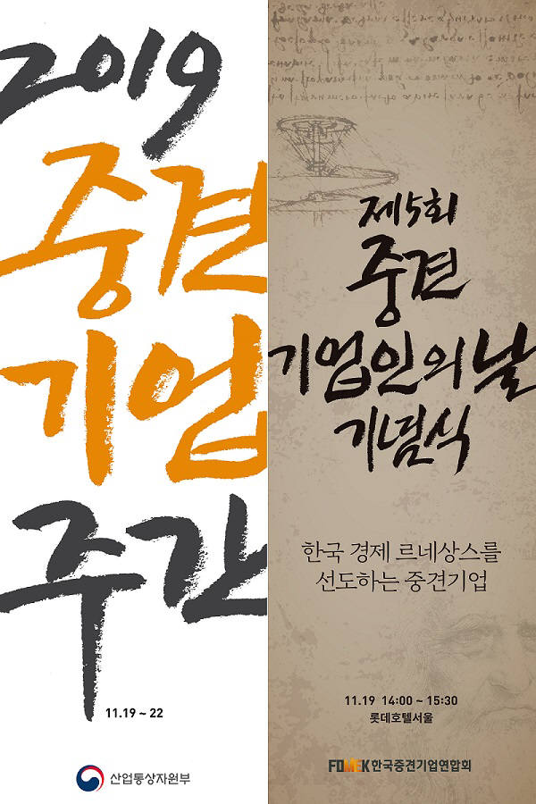 중견련, 오는 19일 제5회 중견기업인의 날 기념식…중견기업 새 성장전략 모색